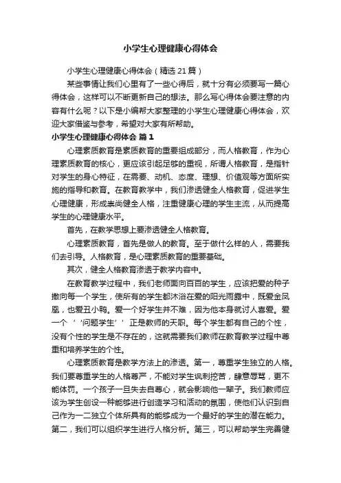 小学生心理健康心得体会（精选21篇）