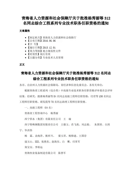 青海省人力资源和社会保障厅关于批准杨秀丽等312名同志综合工程系列专业技术职务任职资格的通知