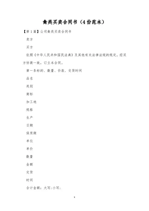 禽类买卖合同书(4份范本)