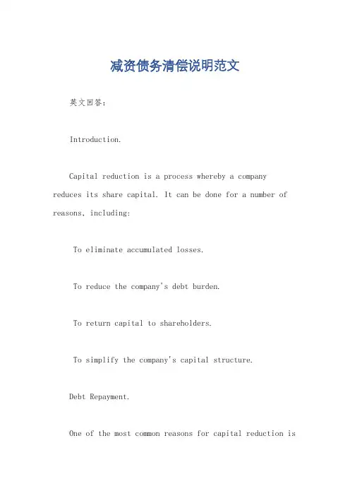 减资债务清偿说明范文