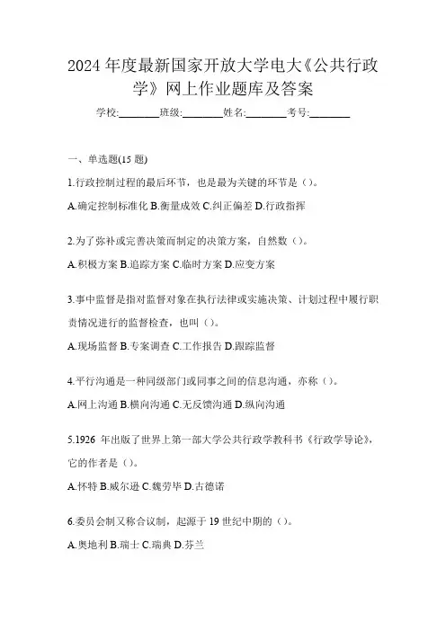 2024年度最新国家开放大学电大《公共行政学》网上作业题库及答案