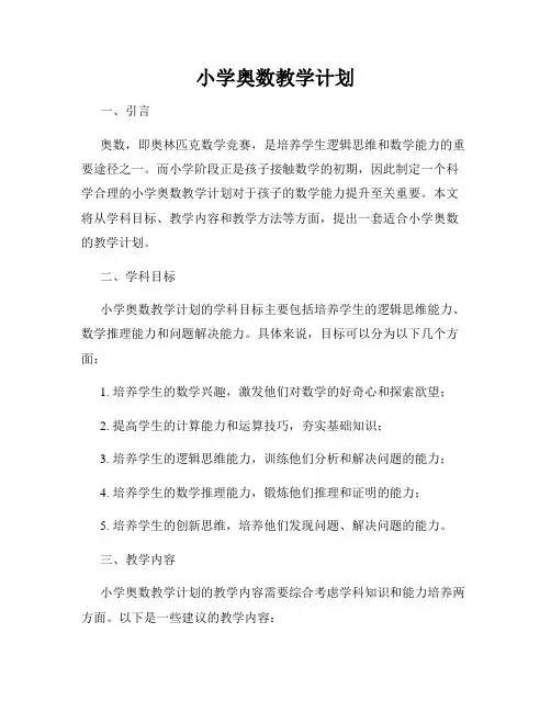 小学奥数教学计划