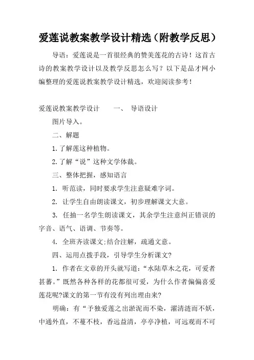爱莲说教案教学设计精选(附教学反思)