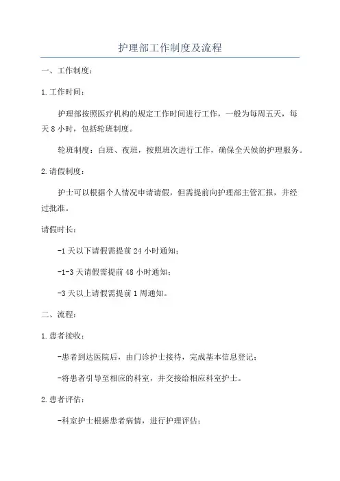 护理部工作制度及流程