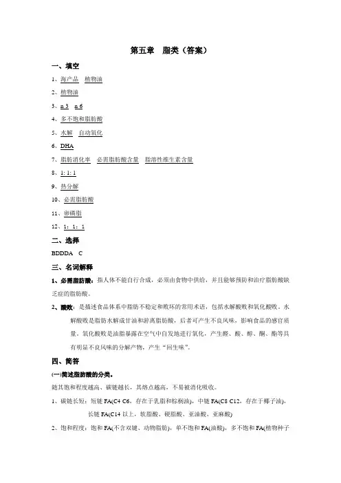 第五章脂类(答案)