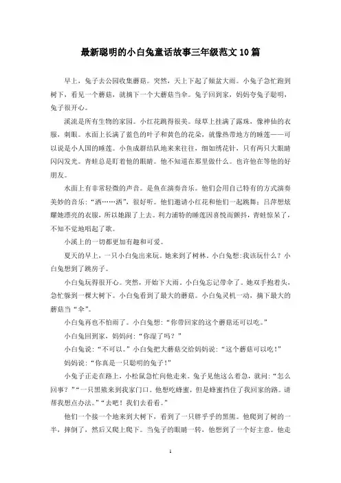 最新聪明的小白兔童话故事三年级范文10篇