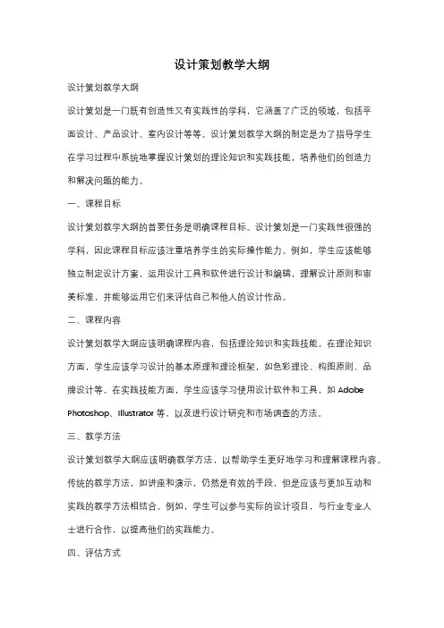 设计策划教学大纲