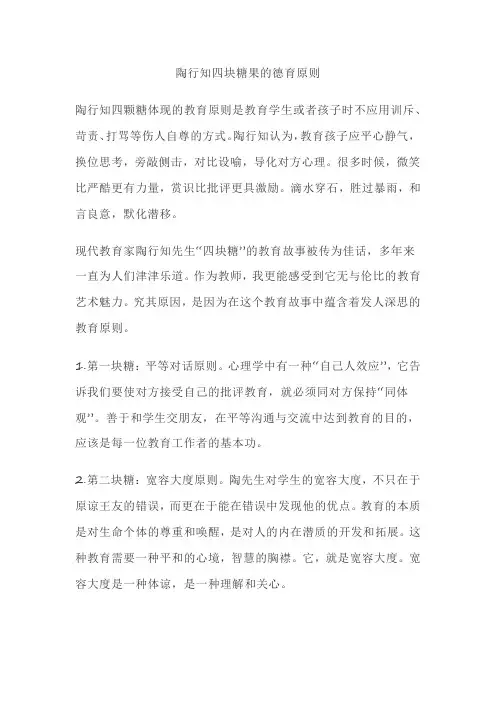 陶行知四块糖果的德育原则