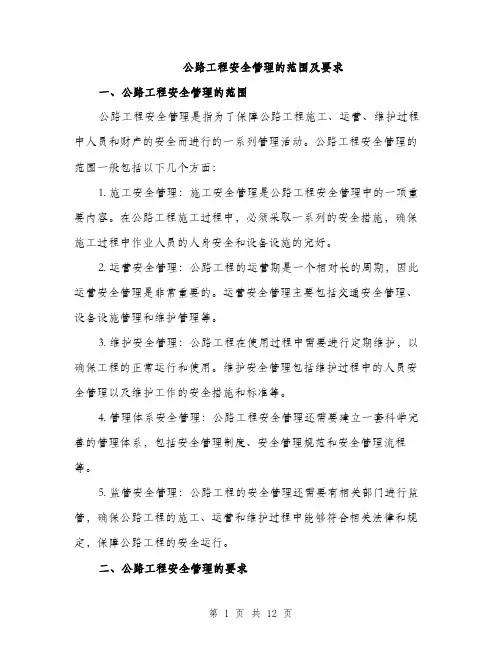 公路工程安全管理的范围及要求（4篇）
