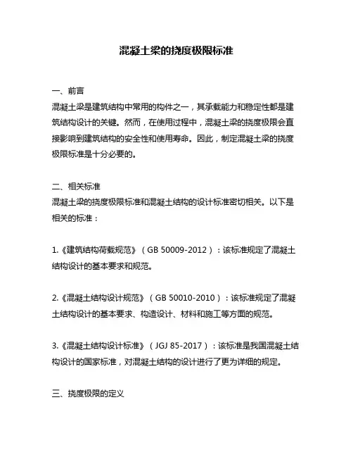 混凝土梁的挠度极限标准