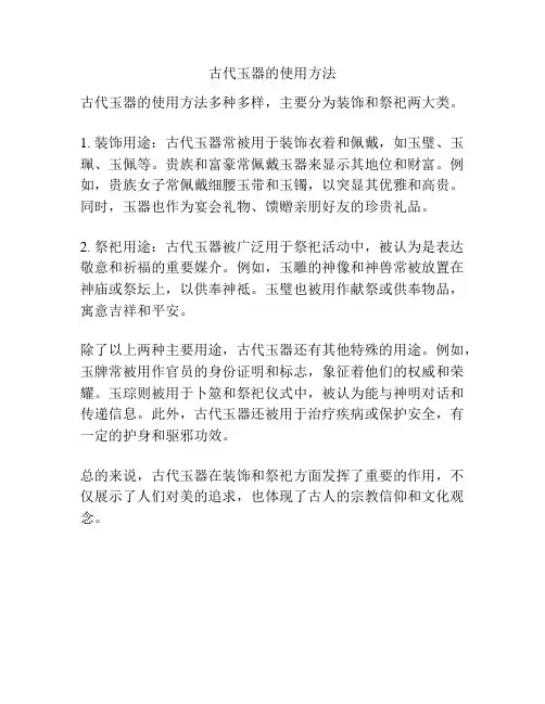 古代玉器的使用方法