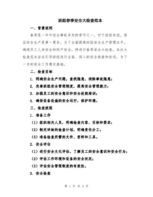班组春季安全大检查范本