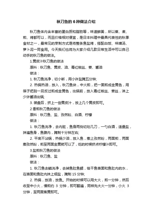 秋刀鱼的6种做法介绍