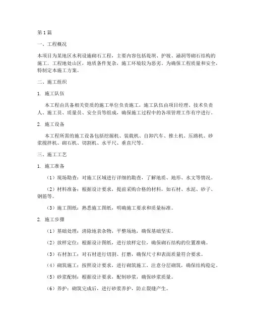 砌石工程施工方案(3篇)