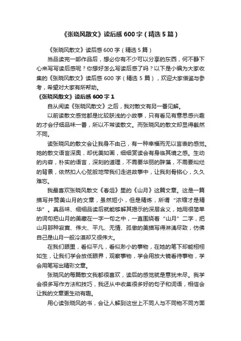 《张晓风散文》读后感600字（精选5篇）