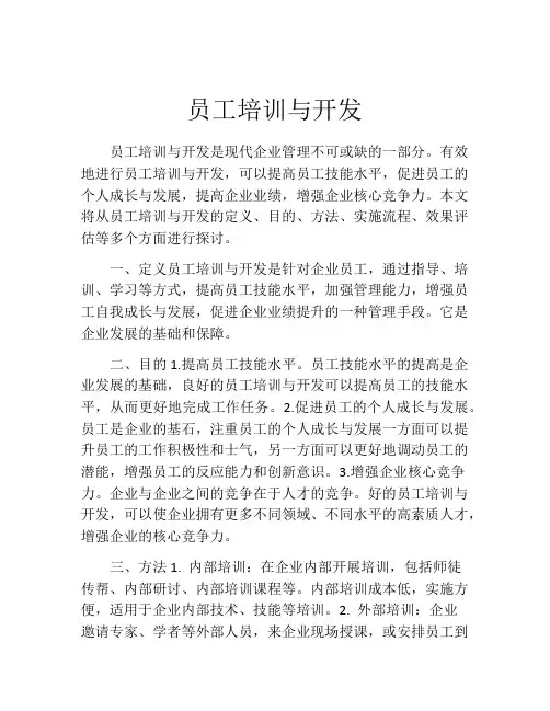 员工培训与开发
