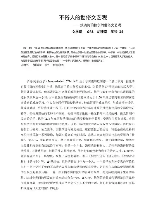 浅谈阿伯拉尔的世俗文艺观西方文论论文