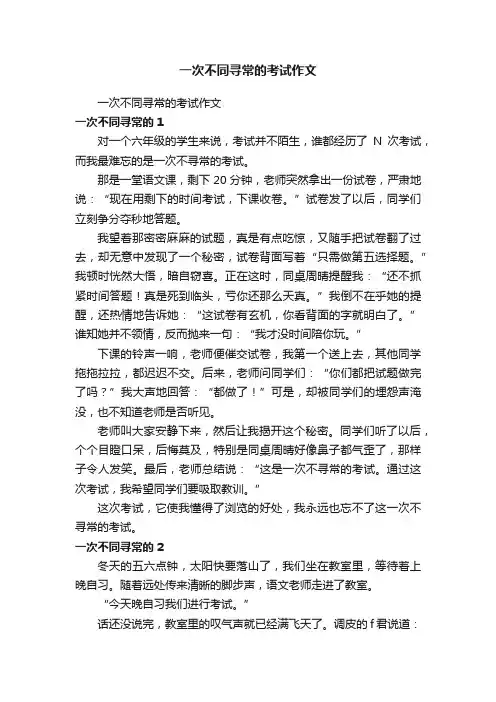 一次不同寻常的考试作文