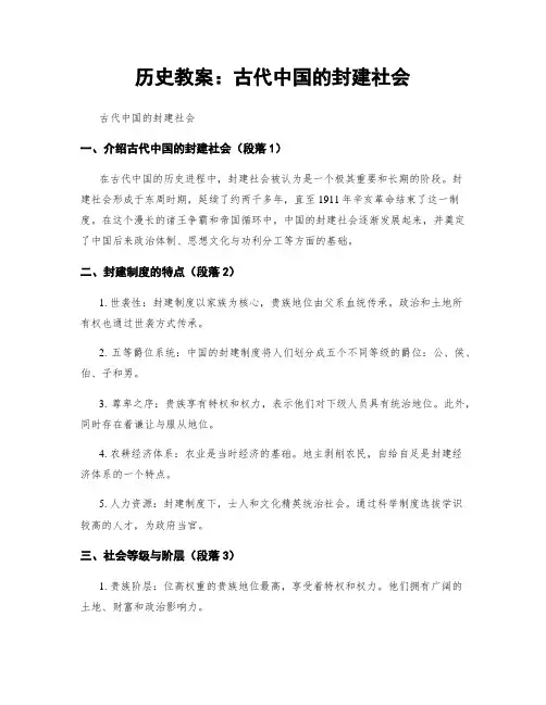 历史教案：古代中国的封建社会