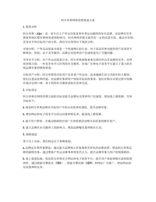 阿尔卑斯网络营销策划方案