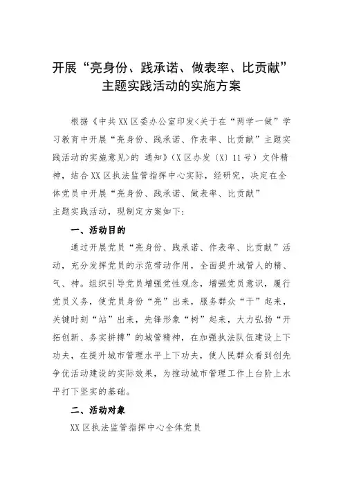 开展“亮身份、践承诺、做表率、比贡献”主题实践活动的实施方案
