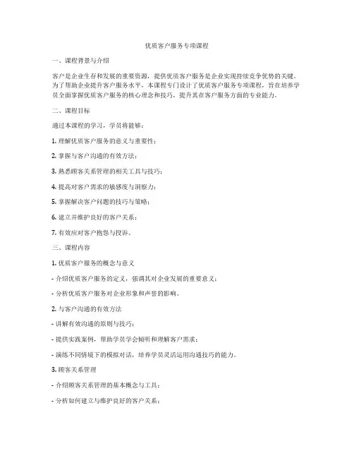 优质客户服务专项课程