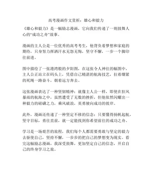 高考漫画作文赏析：雄心和毅力