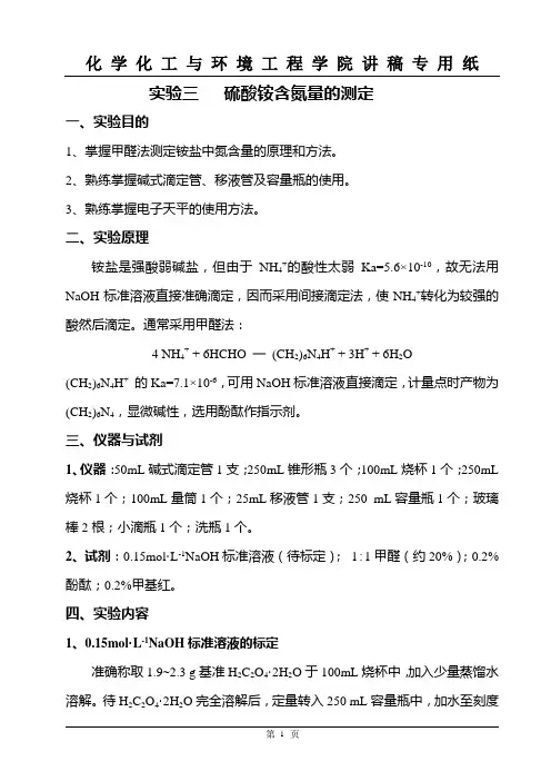实验3  硫酸铵含氮量的测定-甲醛法(讲稿)
