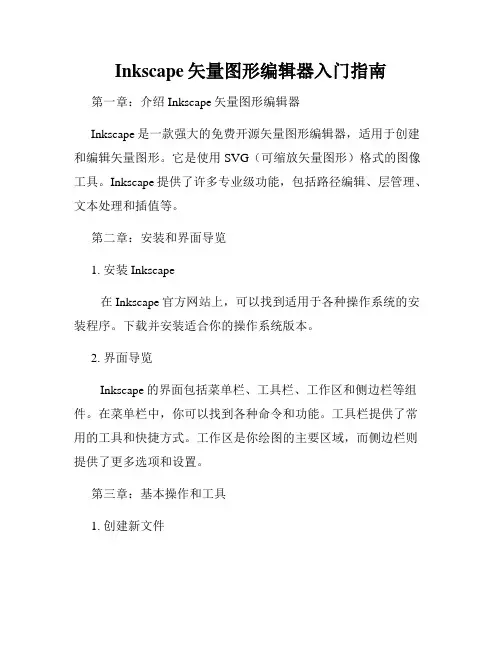 Inkscape矢量图形编辑器入门指南