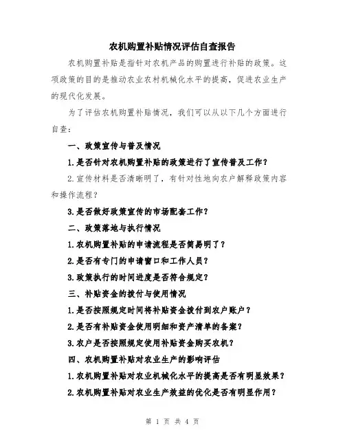 农机购置补贴情况评估自查报告