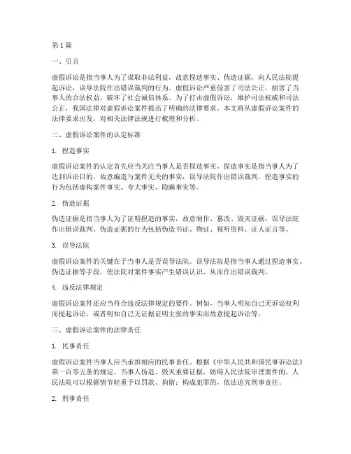 虚假诉讼案件法律要求(3篇)