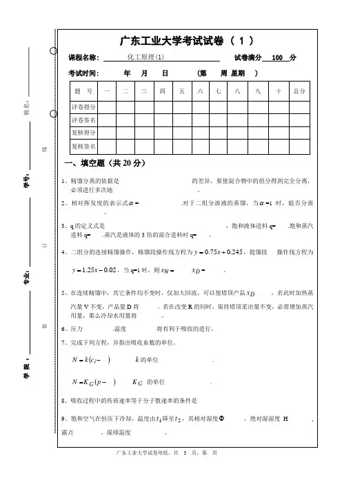 广东工业大学化工原理A1(化工单元操作与设备过程A1)考试题目1