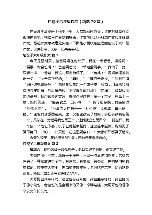 包饺子六年级作文（精选70篇）