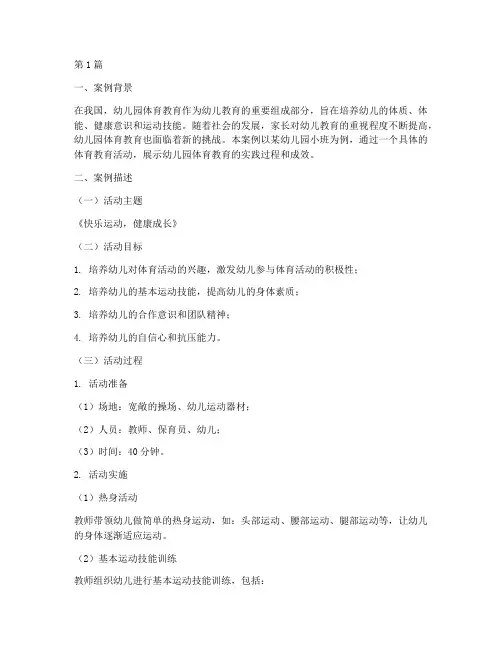 幼儿园体育教育叙事案例(3篇)
