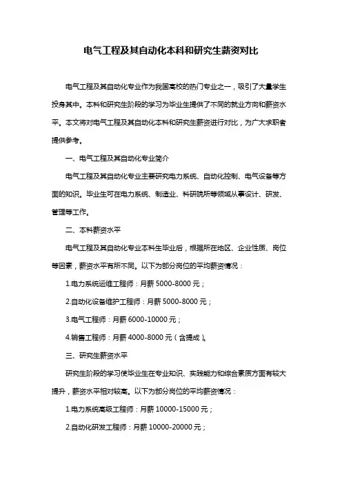 电气工程及其自动化本科和研究生薪资对比