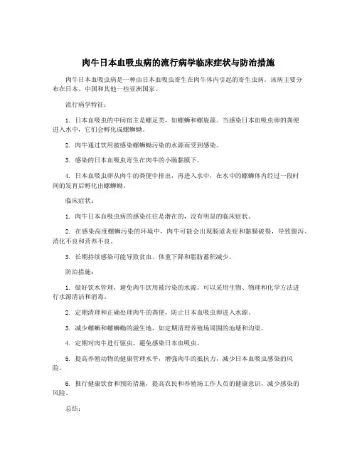 肉牛日本血吸虫病的流行病学临床症状与防治措施