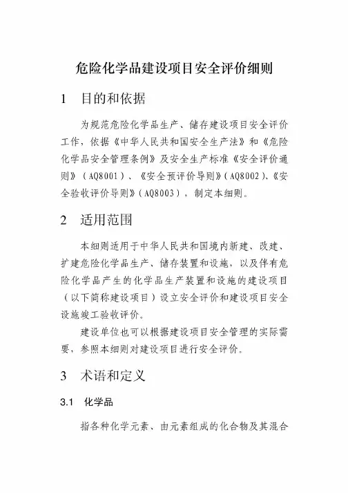 《危险化学品建设项目安全评价细则（试行）》（安监总危化_1