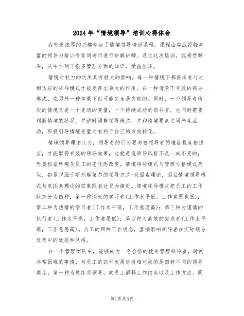 2024年“情境领导”培训心得体会(2篇)