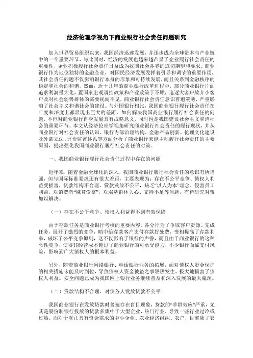 经济伦理学视角下商业银行社会责任问题研究