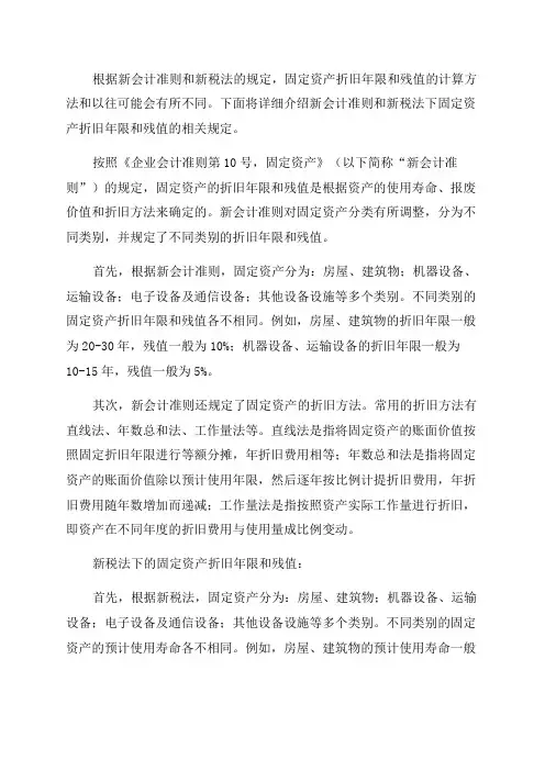 新会计准则和新税法下的固定资产折旧年限和残值