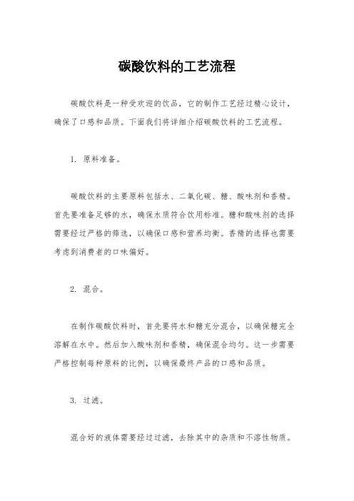 碳酸饮料的工艺流程
