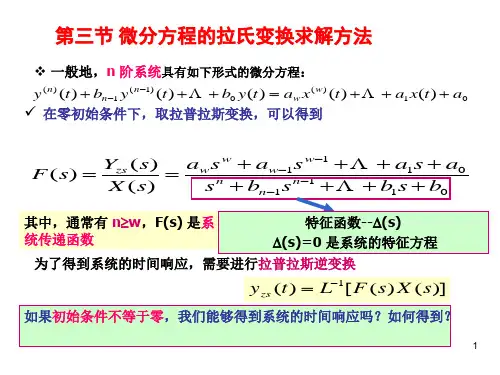 3.3微分方程的拉氏变换求解方法