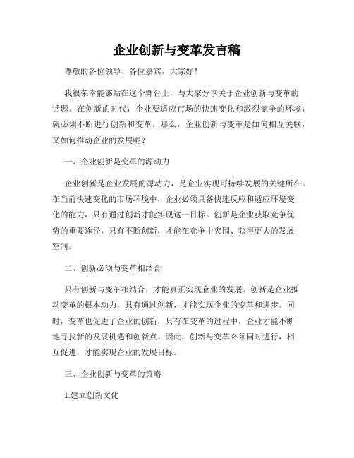 企业创新与变革发言稿