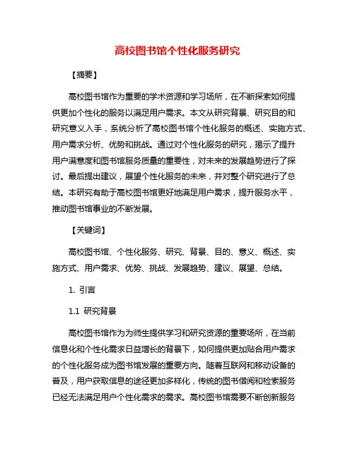 高校图书馆个性化服务研究