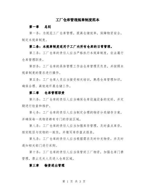 工厂仓库管理规章制度范本