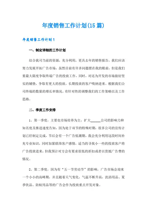 年度销售工作计划(15篇)