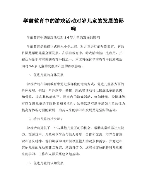 学前教育中的游戏活动对岁儿童的发展的影响