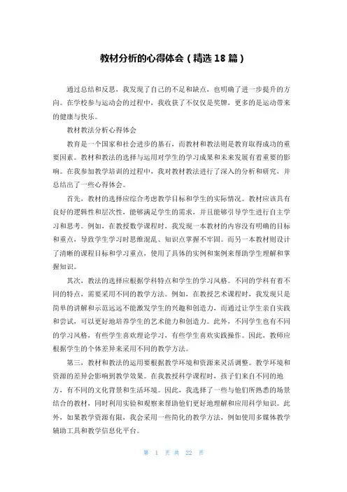 教材分析的心得体会(精选18篇)