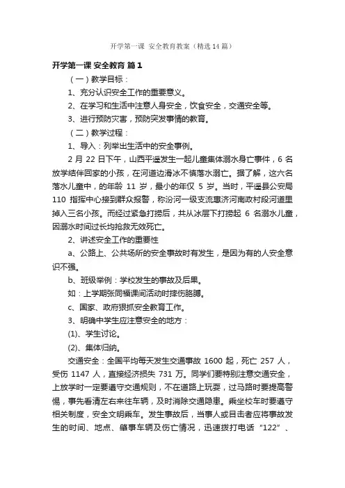 开学第一课安全教育教案（精选14篇）