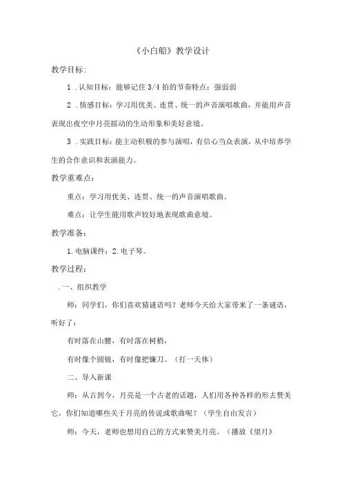 五年级下册音乐教案-3《小白船》人音版 (五线谱)